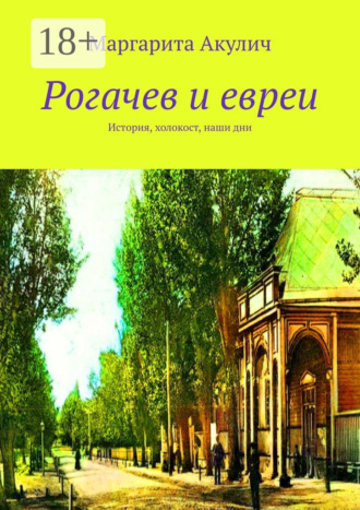 Рогачев и евреи. История, холокост, наши дни