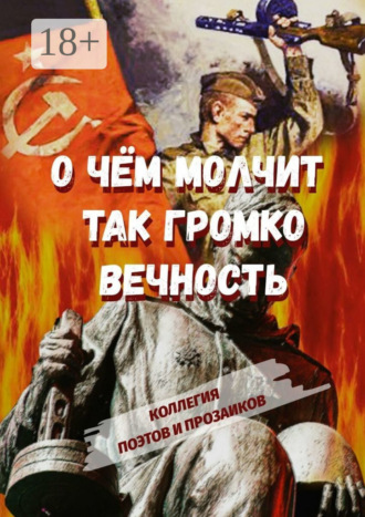 О чем молчит так громко вечность