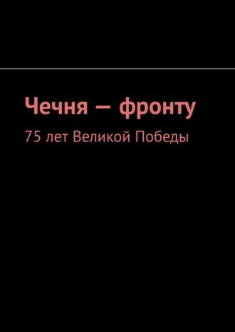 Чечня – фронту