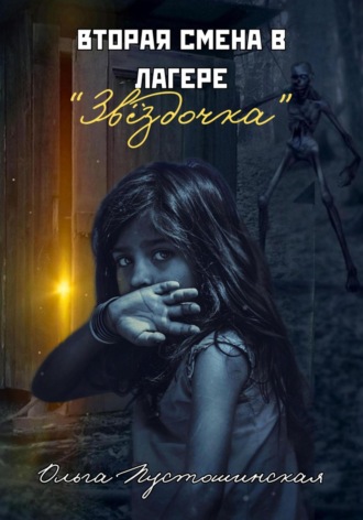 Вторая смена в лагере «Звёздочка»