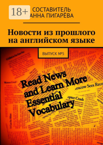 Новости из прошлого на английском языке. ВЫПУСК №5