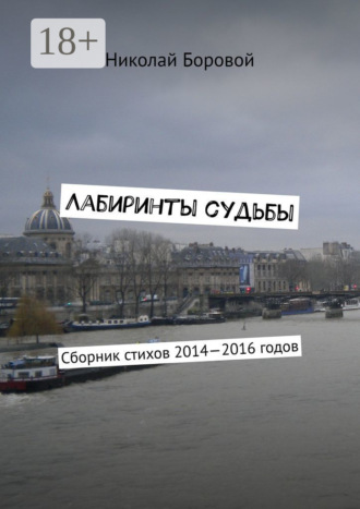 Лабиринты судьбы. Сборник стихов 2014—2016 годов
