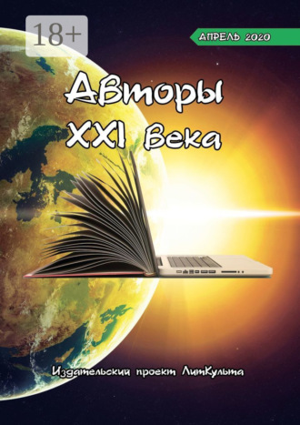 Авторы XXI века. Апрель 2020