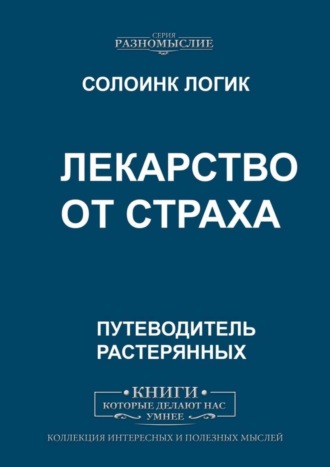 Лекарство от страха