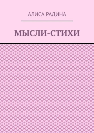 Мысли-стихи