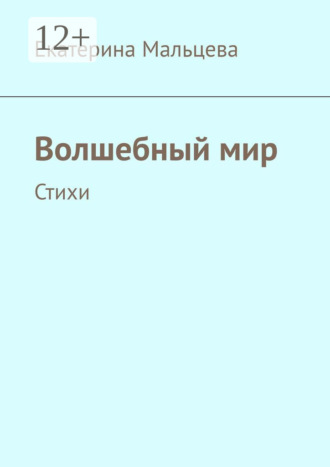 Волшебный мир. Стихи