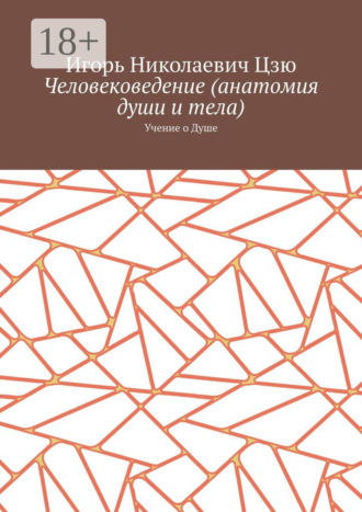 Человековедение (анатомия души и тела). Учение о Душе