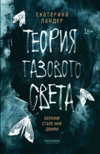 Теория газового света