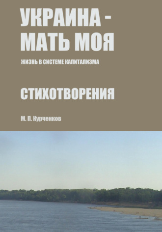 Украина – мать моя (Жизнь в системе капитализма)