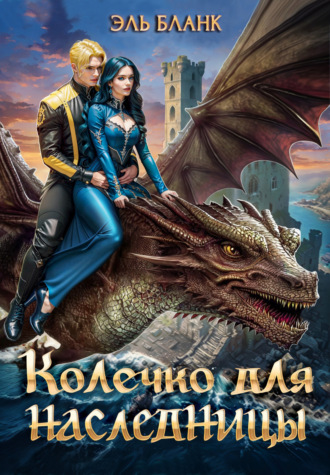 Колечко для наследницы