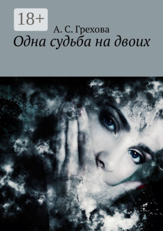 Одна судьба на двоих