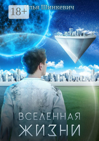 Вселенная жизни