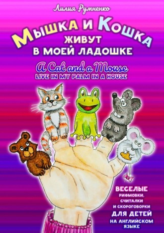 Мышка и кошка живут в моей ладошке. A CAT AND A MOUSE LIVE IN MY PALM IN A HOUSE. Веселые рифмовки, считалки и скороговорки для детей на английском языке