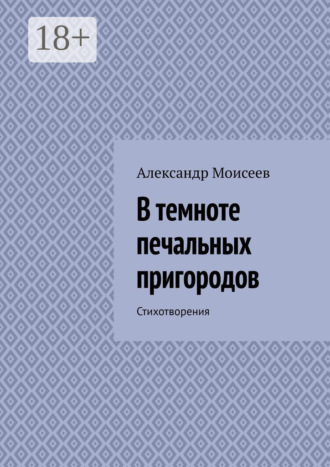 В темноте печальных пригородов