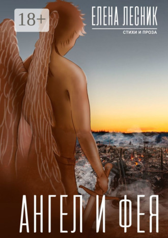 Ангел и Фея