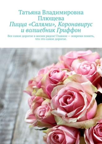 Пицца «Салями», коронавирус и волшебник Гриффон