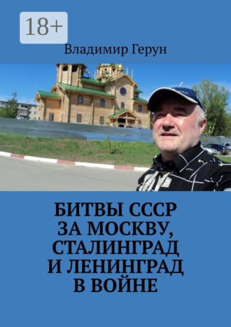 Битвы СССР за Москву, Сталинград и Ленинград в войне