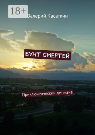 Бунт смертей. Приключенческий детектив