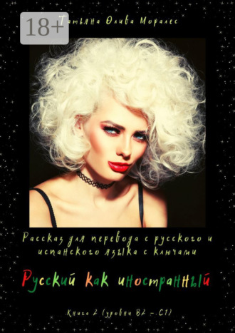 Русский как иностранный. Рассказ для перевода с русского и испанского языка с ключами. Книга 2 (уровни В2 – С1)