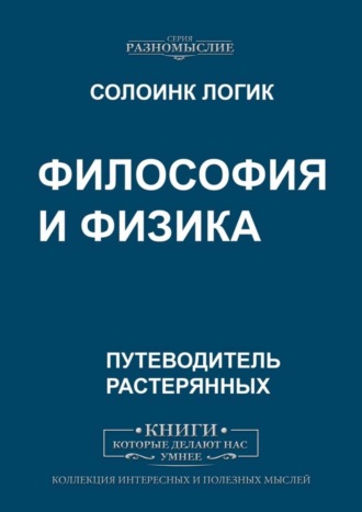 Философия и физика