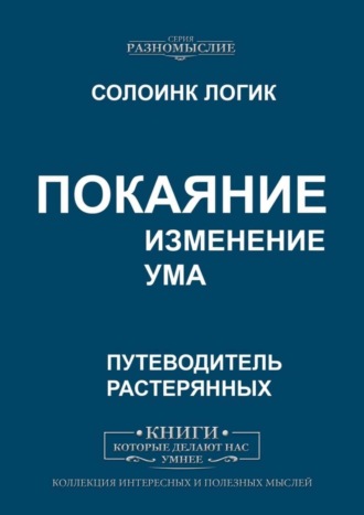 Покаяние. Изменение ума