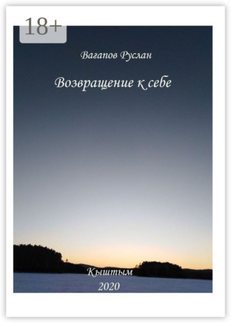 Возвращение к себе. Цикл исцеляющих текстов