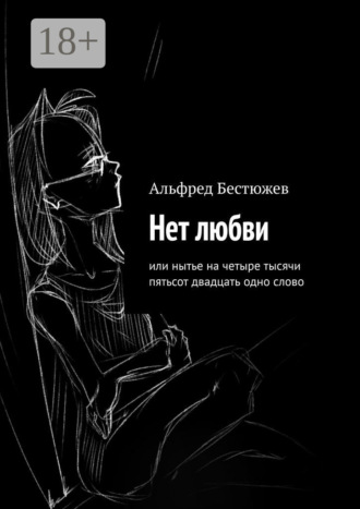 Нет любви. Или нытье на четыре тысячи пятьсот двадцать одно слово