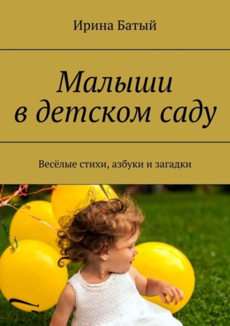 Малыши в детском саду. Весёлые стихи, азбуки и загадки