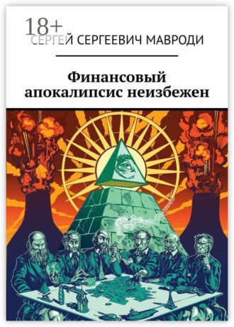 Финансовый апокалипсис неизбежен