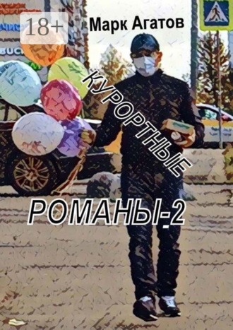 Курортные романы – 2