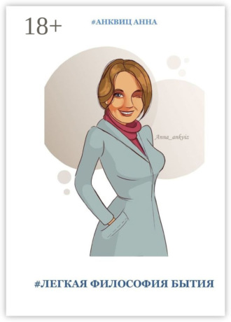 #ЛЕГКАЯ ФИЛОСОФИЯ БЫТИЯ