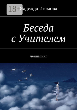 Беседа с Учителем. Ченнелинг