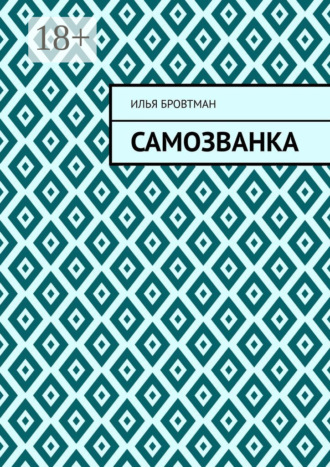 Самозванка