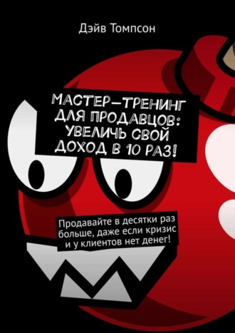 Мастер-тренинг для продавцов: увеличь свой доход в 10 раз!