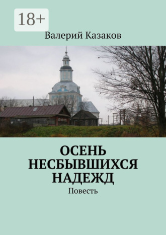 Осень несбывшихся надежд. Повесть