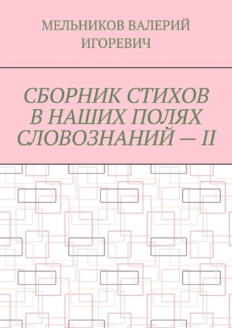 СБОРНИК СТИХОВ В НАШИХ ПОЛЯХ СЛОВОЗНАНИЙ – II