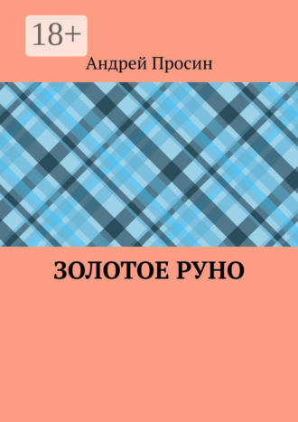 Золотое руно