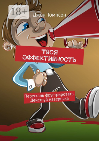 Твоя эффективность. Перестань фрустрировать. Действуй наверняка
