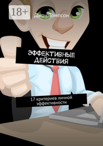 Эффективные действия. 17 критериев личной эффективности