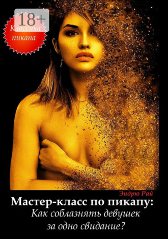 Мастер-класс по пикапу: Как соблазнять девушек за одно свидание?