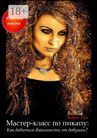 Мастер-класс по пикапу: Как добиться взаимности от девушки?