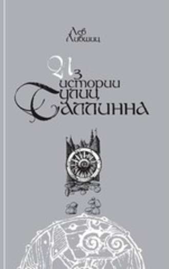 Iz istorii uluc Tallinna