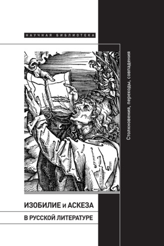 Изобилие и аскеза в русской литературе: Столкновения, переходы, совпадения
