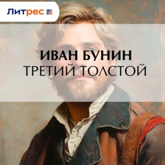 Третий Толстой