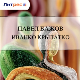 Иванко Крылатко