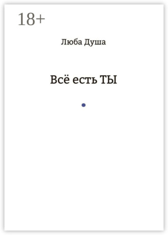 Все есть ТЫ
