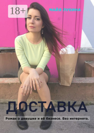 Доставка. Роман о девушке и её бизнесе. Без интернета