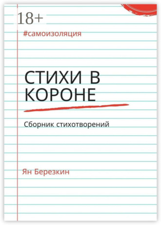 Стихи в короне. #самоизоляция сборник стихотворений