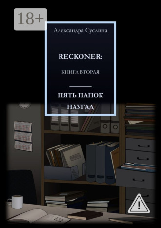 ПЯТЬ ПАПОК НАУГАД. RECKONER: КНИГА ВТОРАЯ