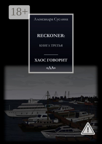 ХАОС ГОВОРИТ «ДА». RECKONER: КНИГА ТРЕТЬЯ